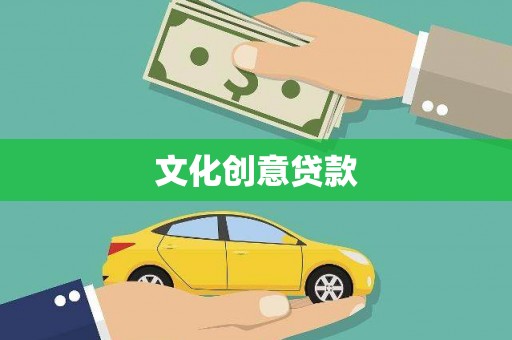 江城文化创意贷款