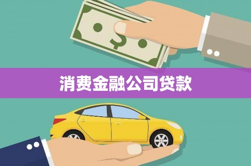江城消费金融公司贷款