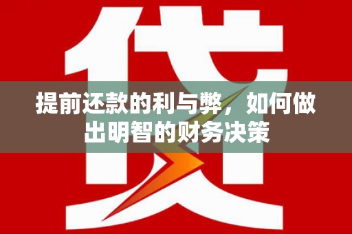 江城提前还款的利与弊，如何做出明智的财务决策