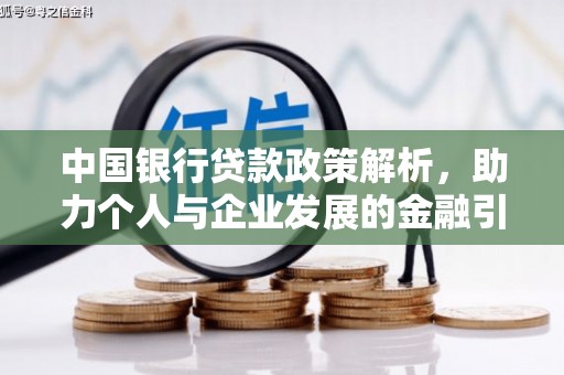 江城中国银行贷款政策解析，助力个人与企业发展的金融引擎