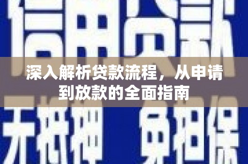 江城深入解析贷款流程，从申请到放款的全面指南