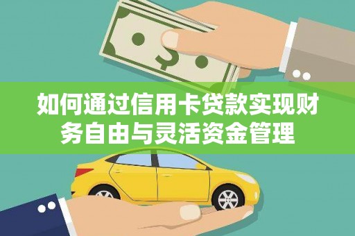 江城如何通过信用卡贷款实现财务自由与灵活资金管理
