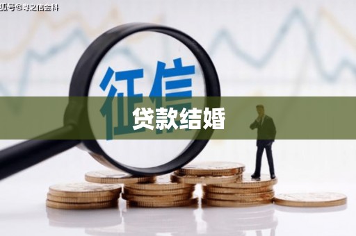 江城贷款结婚