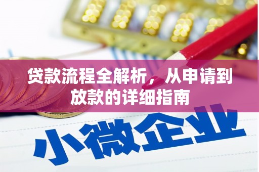 江城贷款流程全解析，从申请到放款的详细指南