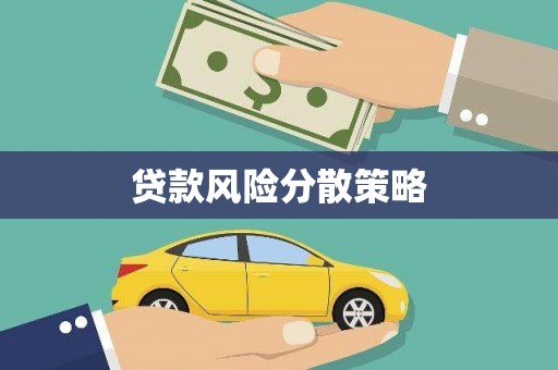 江城贷款风险分散策略