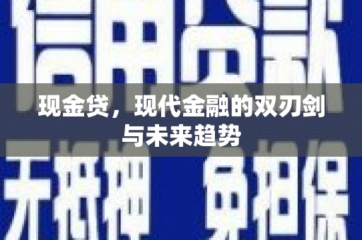 江城现金贷，现代金融的双刃剑与未来趋势