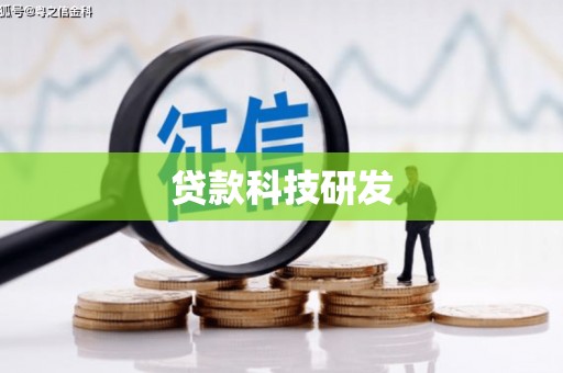 江城贷款科技研发