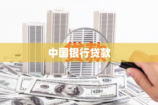 江城中国银行贷款