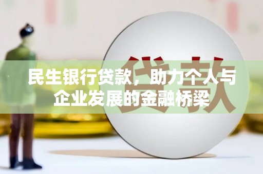 江城民生银行贷款，助力个人与企业发展的金融桥梁