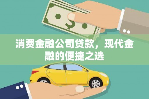 江城消费金融公司贷款，现代金融的便捷之选