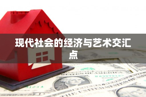 江城现代社会的经济与艺术交汇点
