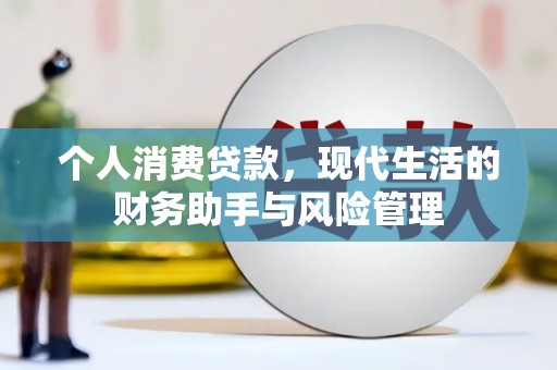 江城个人消费贷款，现代生活的财务助手与风险管理