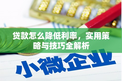 江城贷款怎么降低利率，实用策略与技巧全解析
