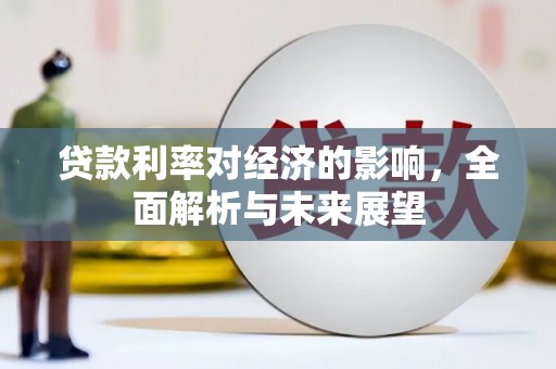 江城贷款利率对经济的影响，全面解析与未来展望