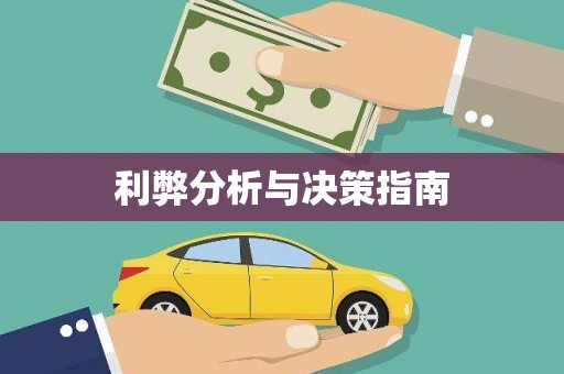 江城利弊分析与决策指南