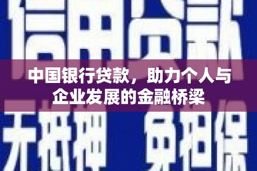 江城中国银行贷款，助力个人与企业发展的金融桥梁