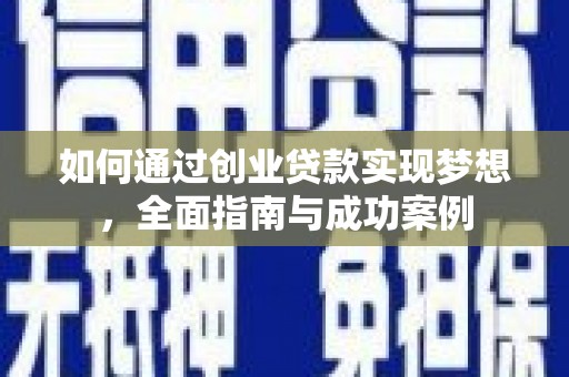 江城如何通过创业贷款实现梦想，全面指南与成功案例