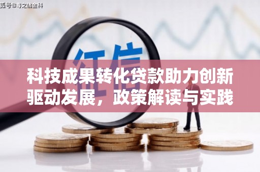 江城科技成果转化贷款助力创新驱动发展，政策解读与实践探索