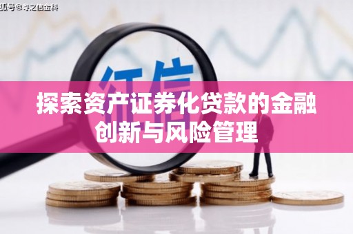 江城探索资产证券化贷款的金融创新与风险管理