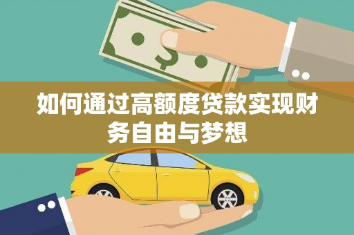 江城如何通过高额度贷款实现财务自由与梦想