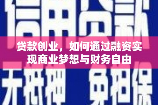 江城贷款创业，如何通过融资实现商业梦想与财务自由