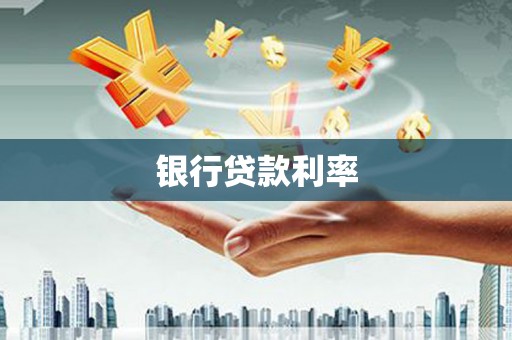 江城银行贷款利率