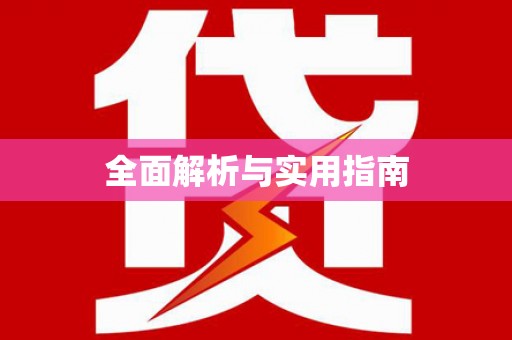 江城全面解析与实用指南