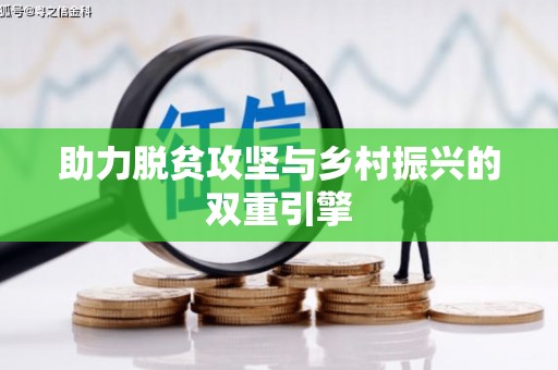 江城助力脱贫攻坚与乡村振兴的双重引擎