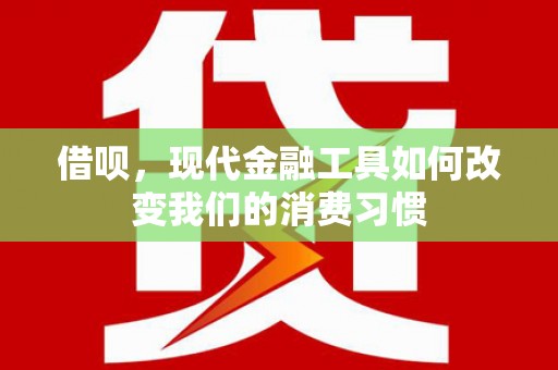 江城借呗，现代金融工具如何改变我们的消费习惯