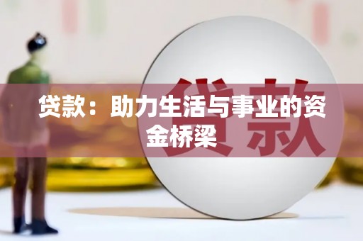 江城贷款：助力生活与事业的资金桥梁