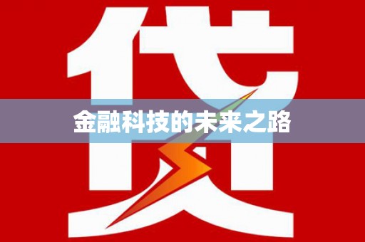 江城金融科技的未来之路