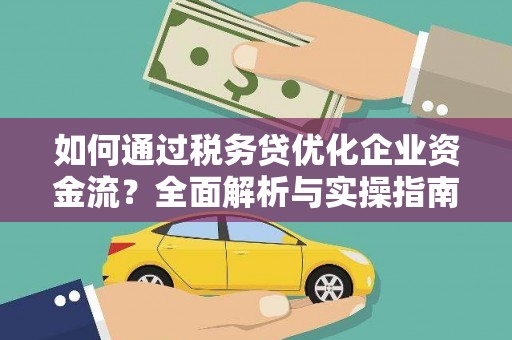 江城如何通过税务贷优化企业资金流？全面解析与实操指南