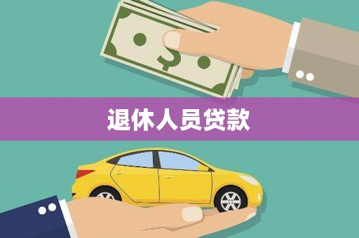 江城退休人员贷款