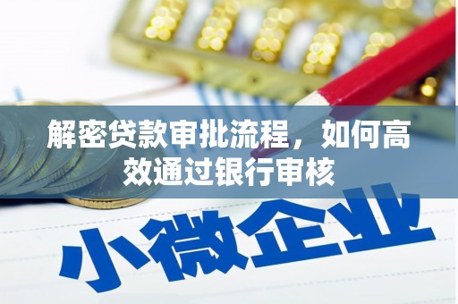江城解密贷款审批流程，如何高效通过银行审核