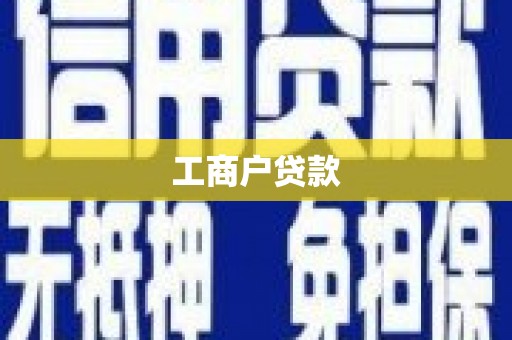 江城工商户贷款