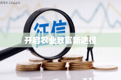 江城开启农业致富新途径