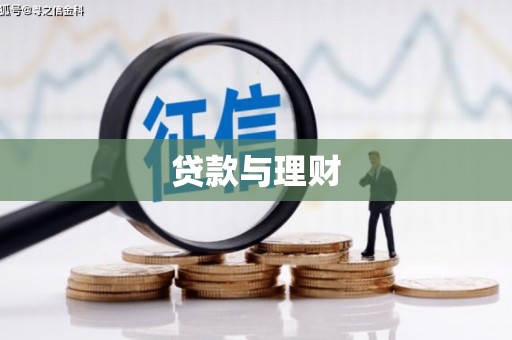 江城贷款与理财