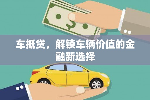 江城车抵贷，解锁车辆价值的金融新选择