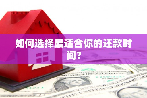 江城如何选择最适合你的还款时间？