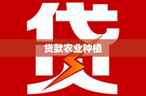江城贷款农业种植