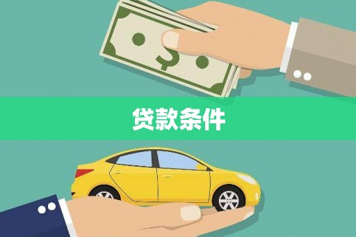 江城贷款条件