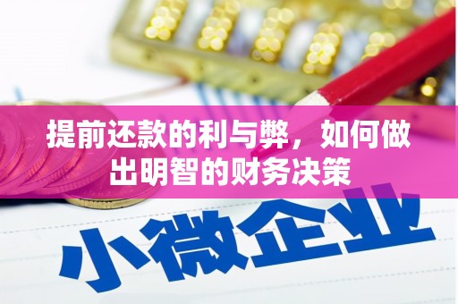 江城提前还款的利与弊，如何做出明智的财务决策