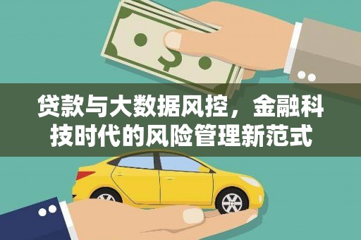 江城贷款与大数据风控，金融科技时代的风险管理新范式