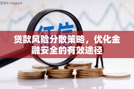 江城贷款风险分散策略，优化金融安全的有效途径