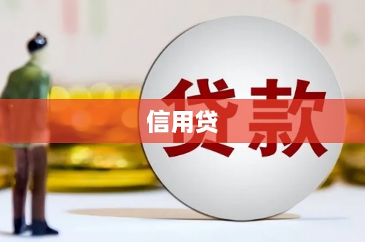 江城信用贷