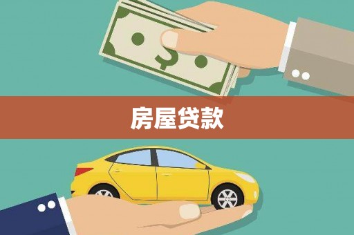 江城房屋贷款