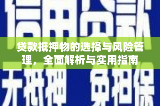 江城贷款抵押物的选择与风险管理，全面解析与实用指南