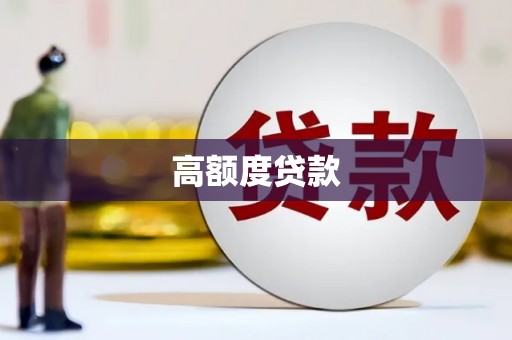 江城高额度贷款