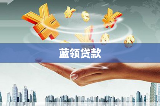 江城蓝领贷款
