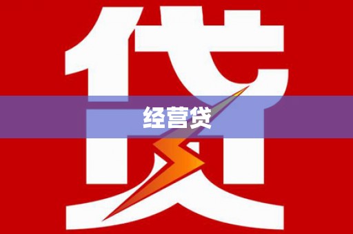 江城经营贷
